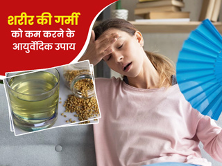 शरीर की गर्मी कम करने के लिए आजमाएं ये खास आयुर्वेदिक नुस्खा, एक्सपर्ट से जानें रेसिपी