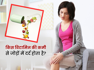 इन 4 विटामिन्स की कमी से जोड़ों में हो सकता है दर्द, जानें कैसे पूरी करें इनकी कमी