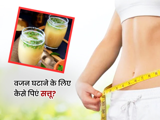 गर्मियों में सत्तू पीकर भी घटा सकते हैं अपना वजन, जानें वेट लॉस के अलावा इसके 5 फायदे