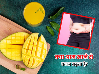 क्या वेट लॉस के दौरान आम खाने से बढ़ सकता है आपका वजन? जानें एक्सपर्ट की राय