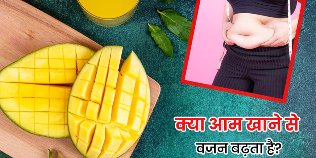 वेट लॉस के दौरान आम खाना चाहिए या नहीं Does Eating Mangoes Cause