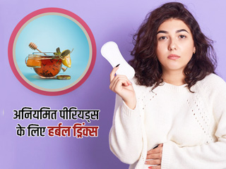 अनियमित पीरियड्स से छुटकारा चाहती हैं तो पिएं ये 2 हर्बल ड्रिंक्स, मिलेगा फायदा