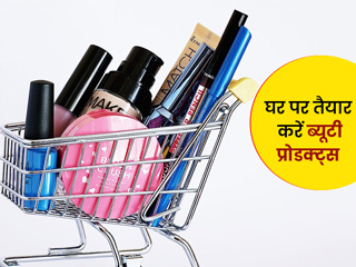 घर पर बनाएं काजल, लिपस्टिक, नाइट क्रीम जैसे ये 5 ब्यूटी प्रोडक्ट्स, स्किन को मिलेगी केमिकल-फ्री ब्यूटी