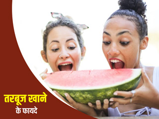गर्मियों में तरबूज खाना है लाभदायक, जानें इसके 7 फायदे और कुछ नुकसान