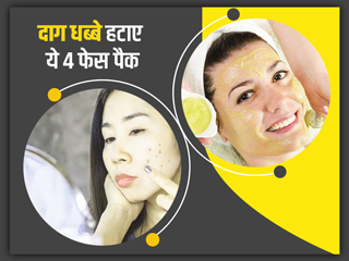 चेहरे के दाग-धब्बों को हटाने के लिए रात में लगाएं ये 4 फेस पैक, स्किन बनेगी ग्लोइंग और सॉफ्ट