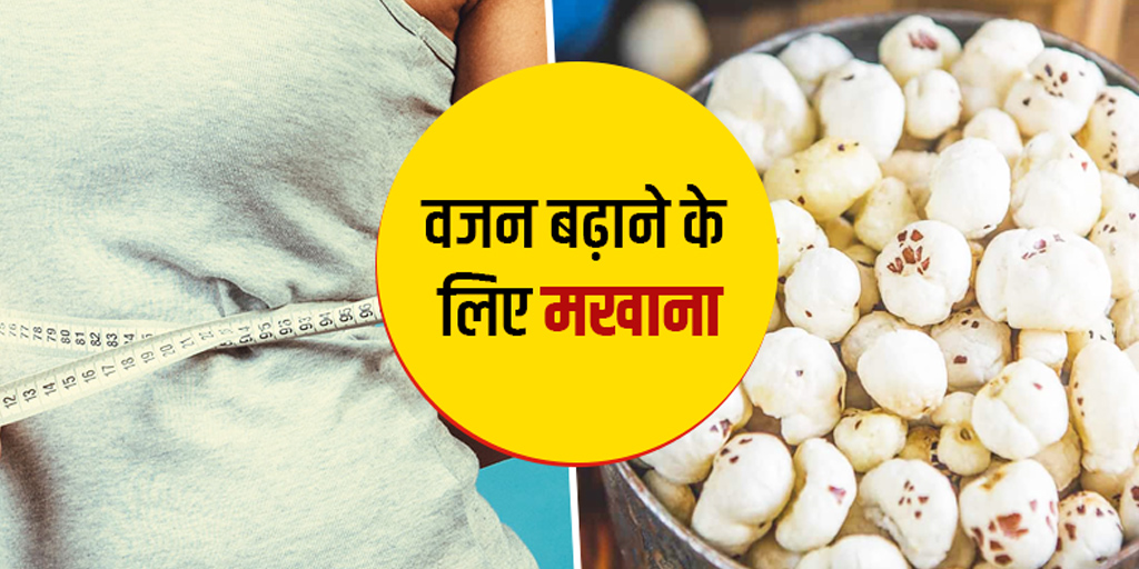 वजन बढ़ाने के लिए इन 4 तरीकों से खाएं मखाना Makhana For Weight Gain