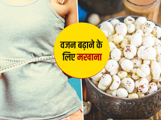 वजन बढ़ाना चाहते हैं तो इन 4 तरीकों से करें मखाने का सेवन, दुबलेपन से मिलेगा छुटकारा