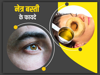 आंखों की इन 4 समस्याओं को दूर करती है नेत्र बस्ती थेरेपी, जानें इस आयुर्वेदिक थेरेपी के बारे में