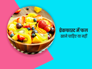 सुबह खाली पेट फल खाने से हो सकता है आपकी सेहत को नुकसान, एक्सपर्ट से जानें इसके 4 कारण