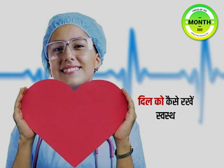 लगातार बढ़ रहे हैं हार्ट से जुड़े रोगों के मामले, डॉक्टर से जानें हार्ट को हेल्दी रखने के सभी जरूरी टिप्स