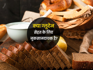 क्या वाकई ग्लूटेन सेहत के लिए नुकसानदायक है? एक्सपर्ट्स से जानें क्या Gluten-Free  प्रोडक्ट्स हेल्दी होते हैं
