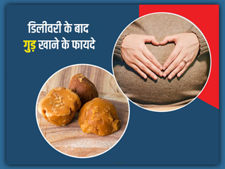 डिलीवरी के बाद गुड़ खाना है बहुत फायदेमंद, दूर होती हैं शरीर की कई परेशानियां