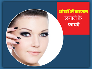 आंखों को स्वस्थ रखना चाहते हैं तो लगाएं ये आयुर्वेदिक काजल, एक्सपर्ट से जानें काजल लगाने के फायदे