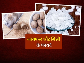 जायफल और मिश्री साथ में खाने से दूर होती हैं शरीर की ये 6 समस्याएं, जानें खाने का सही तरीका