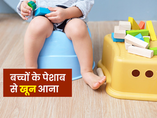 बच्चों में पेशाब के साथ खून आने के क्या कारण हो सकते हैं? जानें इसका इलाज