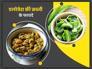 वजन घटाने और इम्यूनिटी बढ़ाने में कारगर है एलोवेरा की सब्जी, जानें इसके 5 अन्य फायदे और रेसिपी