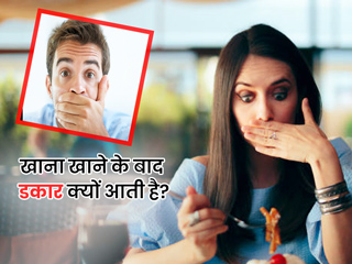 खाना खाने के बाद डकार क्यों आती है? डॉक्टर से जानें इसके 6 कारण