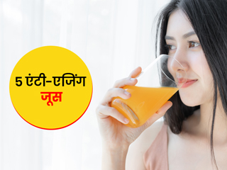 ये 5 एंटी-एजिंग जूस पीने की आदत आपको रखेगी लंबी उम्र तक जवान, जल्द नहीं आएंगे बुढ़ापे के लक्षण