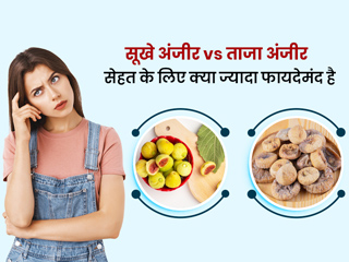 सूखे अंजीर vs ताजे अंजीर: सेहत के लिए क्या है ज्यादा फायदेमंद? जानें एक्सपर्ट से