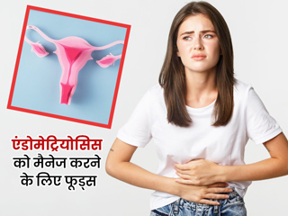 एंडोमेट्रियोसिस के लक्षणों को कम करने में मददगार हैं ये 5 फूड्स, डाइट में करें शामिल
