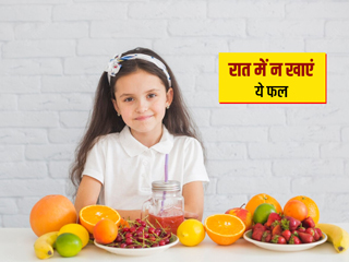 रात के समय नहीं खाने चाहिए ये 5 फल, हो सकती हैं कई स्वास्थ्य समस्याएं
