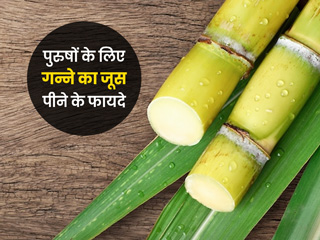 पुरुषों की कई परेशानियों को दूर कर सकता है गन्ने का जूस, जानें सेवन का तरीका