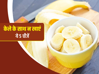 केले के साथ बिल्कुल न खाएं ये 5 चीजें, फायदे के बजाय पहुंच सकता है नुकसान
