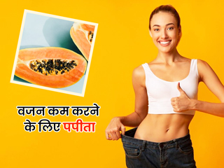 वजन घटाने के लिए पपीता कैसे खाएं? जानें वेट लॉस डाइट में कैसे शामिल करें पपीता
