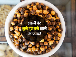 सुबह खाली पेट भुन हुए चने खाने से सेहत को मिलते हैं ये 6 फायदे  