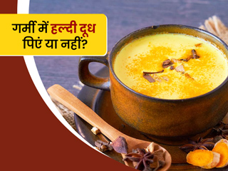क्या गर्मियों में हल्दी वाला दूध पीना चाहिए? डॉक्टर से जानें इसके फायदे और नुकसान