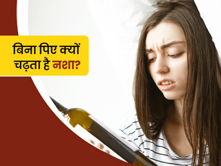 Auto Brewery Syndrome: ऐसी बीमारी जिसमें शरीर खुद ही बनाता है एल्कोहल, हर समय नशे में रहता है आदमी
