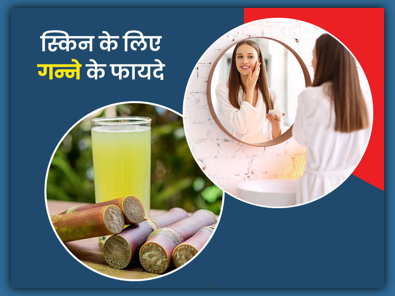 गन्ने का रस पीने और चेहरे पर लगाने से दूर होती हैं स्किन की ये 4 समस्याएं
