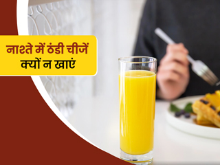 आयुर्वेद क्यों देता है नाश्ते में कुछ गर्म खाने की सलाह? एक्सपर्ट से जानें नाश्ते में ठंडी चीज खाने के नुकसान