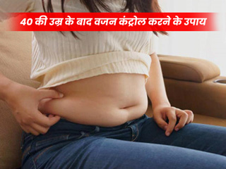 40 की उम्र के बाद वजन बढ़ने से रोकना है तो शुरू करें ये 5 आदतें, वजन रहेगा कंट्रोल