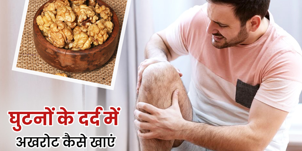 घुटनों के दर्द में अखरोट कैसे खाएं Walnut Benefits for Knee Pain in Hindi Onlymyhealth