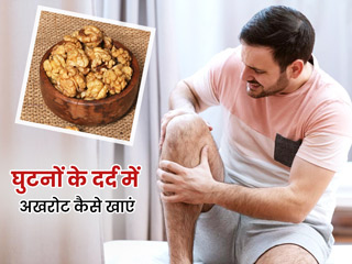 घुटनों में दर्द से रहते हैं परेशान तो अखरोट खाने से मिल सकता है फायदा, जानें सेवन का सही तरीका