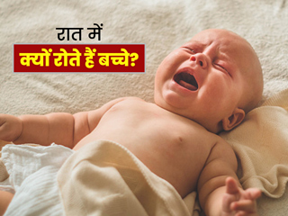 नींद में क्यों रोते हैं बच्चे? जानें इसके कारण और उन्हें शांत करने के तरीके