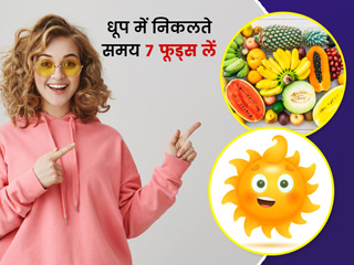 Summer Season: गर्मियों की धूप में बाहर निकलें तो अपने साथ जरूर रखें ये 7 फूड्स, नहीं होगा डिहाइड्रेशन