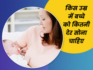 बच्चों को कितनी देर सोना चाहिए? जानें किस उम्र में बच्चों के लिए कितनी नींद जरूरी है