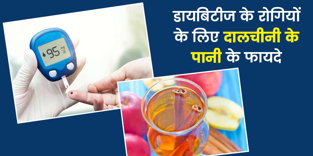 डायबिटीज के रोगियों के लिए दालचीनी का पानी पीने के फायदे Cinnamon