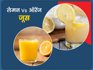 लेमन Vs ऑरेंज जूस : जानें किसे पीने से मिलती है ज्यादा एनर्जी