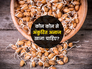 कौन-कौन से अंकुरित अनाज खाना चाहिए? जानें इन 6 अंकुरित अनाजों को खाने के फायदे