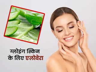 चेहरे पर इस तरह लगाएं एलोवेरा जेल, त्वचा में आएगा निखार