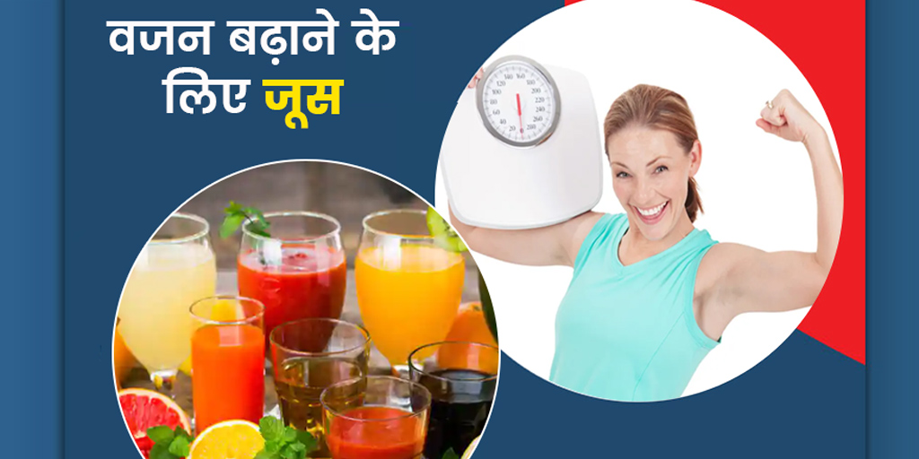 वजन बढ़ाने के लिए कौन सा जूस पिएं Weight Gain Juice in Hindi Vajan Badhane ke Liye Konsa