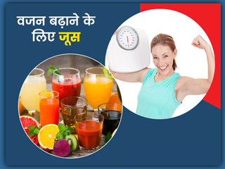 वजन बढ़ाने के लिए रोज पिएं इन 4 फलों का जूस, फिट और हेल्दी भी रहेंगे 