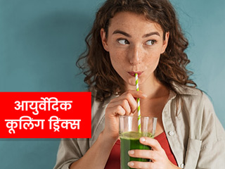 गर्मियों में रोज पिएं ये 4 आयुर्वेदिक कूलिंग ड्रिंक्स, शरीर को तुरंत मिलेगी ठंडक