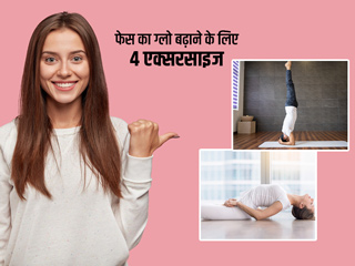 चेहरे का ग्लो बढ़ाने के लिए करें ये 4 एक्सरसाइज, जानें इन्हें करने का सही तरीका