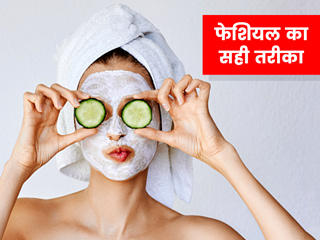 फेशियल करने का सही तरीका क्या है? जानें चेहरे पर निखार लाने के लिए घर पर कैसे करें फेशियल