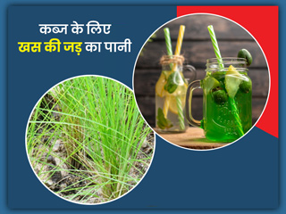 कब्ज से छुटकारा चाहते हैं तो पिएं खस की जड़ का पानी, जानें बनाने की विधि और अन्य फायदे