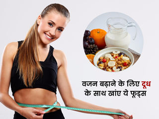 वजन बढ़ाने चाहते हैं तो दूध में मिलाकर खाएं ये 5 चीजें, दुबलेपन से जल्द मिलेगा छुटकारा